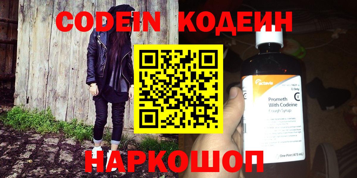 Codein напиток Lean (лин)  Вход с VPN  Дубна 
